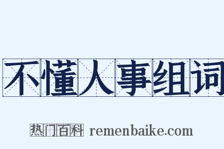 不懂人事组词是什么意思的图片